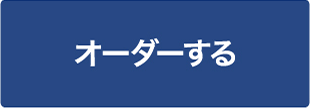 オーダーする