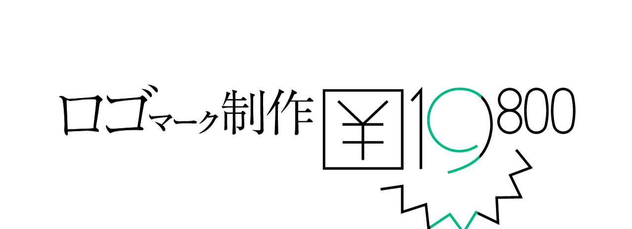 ロゴマーク制作￥19800