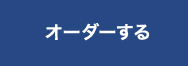 オーダーする