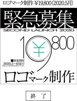 ロゴマーク制作￥19,800（2020.5月）
